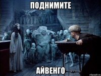 поднимите айвенго