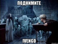 поднимите ivengo