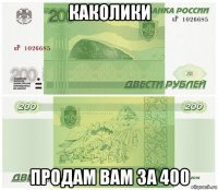 каколики продам вам за 400