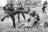 когда друг сказал,что завел девушку и больше не бухает
