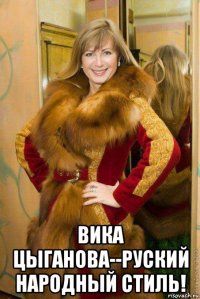  вика цыганова--руский народный стиль!