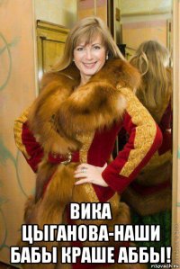  вика цыганова-наши бабы краше аббы!