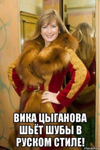  вика цыганова шьёт шубы в руском стиле!