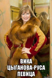 вика цыганова-руса певица