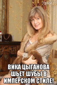  вика цыганова шьет шубы в имперском стиле!