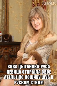  вика цыганова-руса певица открыла свое ателье по пошиву шуб в руском стиле!