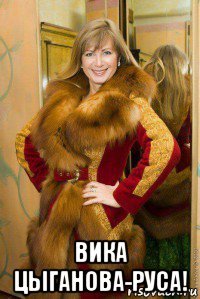  вика цыганова-руса!