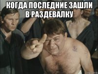 когда последние зашли в раздевалку 