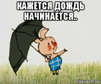 кажется дождь начинается.. 