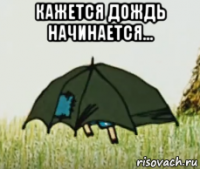 кажется дождь начинается... 