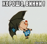 хорошо, винни ! 