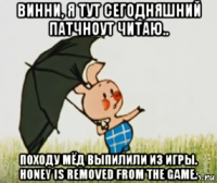 винни, я тут сегодняшний патчноут читаю.. походу мёд выпилили из игры. honey is removed from the game.