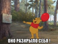  оно разкрыло себя !