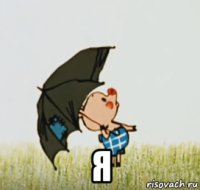  я