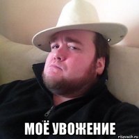  моё увожение