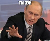ты хуй 