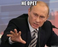 не орет 