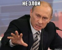 не злой 