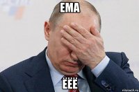 ема ёёё