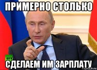 примерно столько сделаем им зарплату