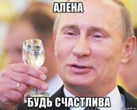 алена будь счастлива