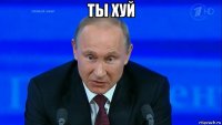 ты хуй 