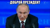 доброй президент 