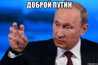 доброй путйн 