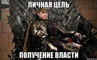 личная цель получение власти
