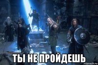  ты не пройдешь