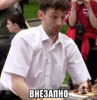  внезапно