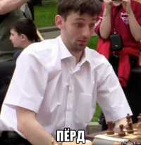  пёрд