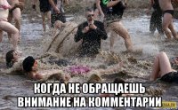  когда не обращаешь внимание на комментарии