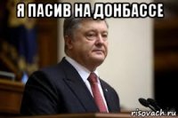 я пасив на донбассе 