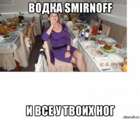 водка smirnoff и все у твоих ног