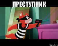 преступник 