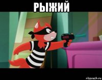 рыжий 