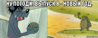 ну погоди! выпуск 8 - новый год. 