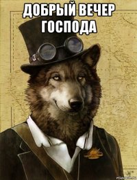 добрый вечер господа 