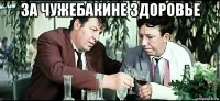 за чужебакине здоровье 