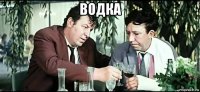 водка 