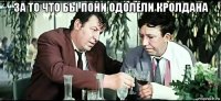 за то что бы пони одолели кролдана 