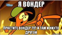 я вондер прастите вондер тут и там и нихто другой
