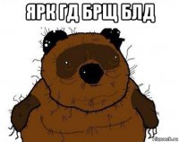 ярк гд брщ блд 