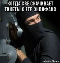 когда cre скачивает тикеты с ftp эквифакс 
