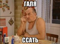 галя ссать