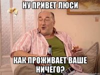 ну привет люси как проживает ваше ничего?