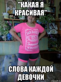 ''какая я красивая" слова каждой девочки