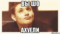 вы шо ахуели