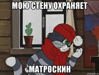 мою стену охраняет матроскин